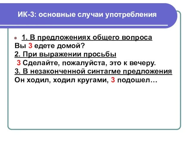 ИК-3: основные случаи употребления 1. В предложениях общего вопроса Вы 3