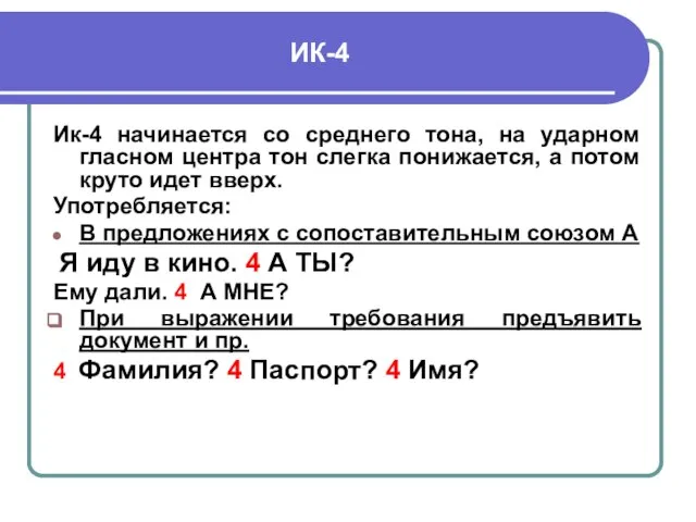 ИК-4 Ик-4 начинается со среднего тона, на ударном гласном центра тон