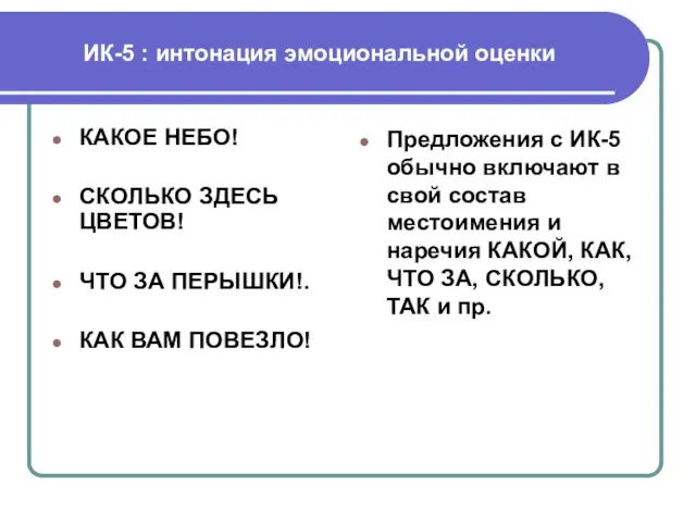 ИК-5 : интонация эмоциональной оценки КАКОЕ НЕБО! СКОЛЬКО ЗДЕСЬ ЦВЕТОВ! ЧТО