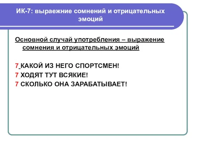 ИК-7: выраежние сомнений и отрицательных эмоций Основной случай употребления – выражение