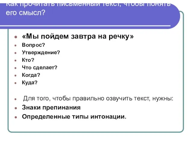 Как прочитать письменный текст, чтобы понять его смысл? «Мы пойдем завтра