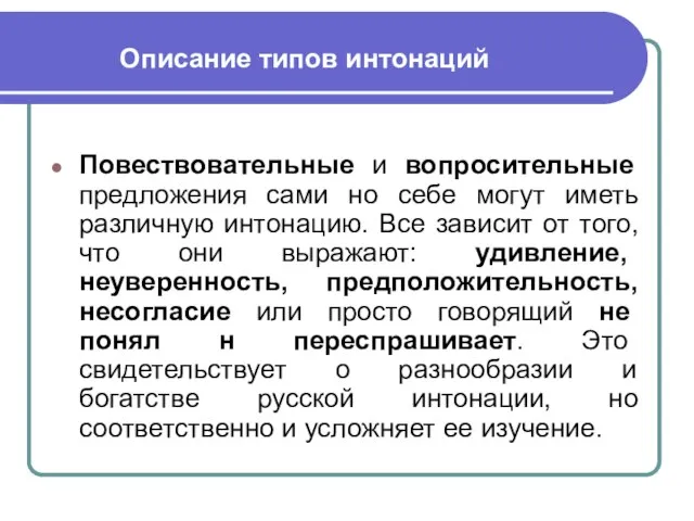 Описание типов интонаций Повествовательные и вопросительные предложения сами но себе могут