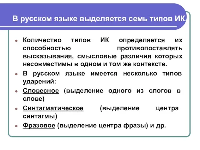 В русском языке выделяется семь типов ИК. Количество типов ИК определяется