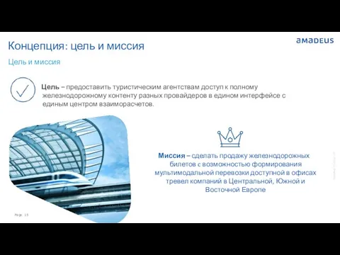 Концепция: цель и миссия Цель – предоставить туристическим агентствам доступ к