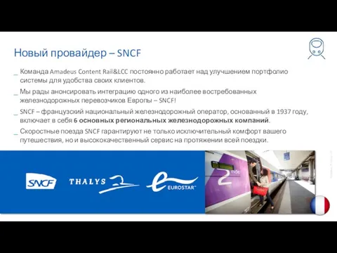 Новый провайдер – SNCF Команда Amadeus Content Rail&LCC постоянно работает над