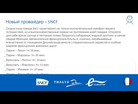 Новый провайдер – SNCF Скоростные поезда SNCF гарантируют не только исключительный