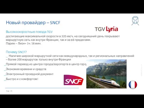 Новый провайдер – SNCF Высокоскоростные поезда TGV достигающие максимальной скорости в