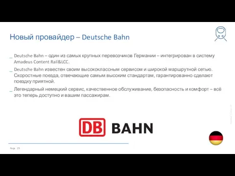 Новый провайдер – Deutsche Bahn Deutsche Bahn – один из самых