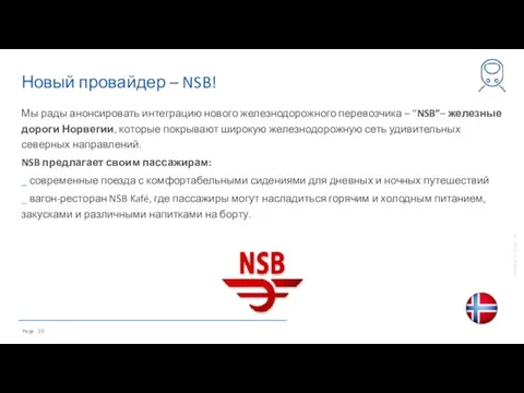 Новый провайдер – NSB! Мы рады анонсировать интеграцию нового железнодорожного перевозчика