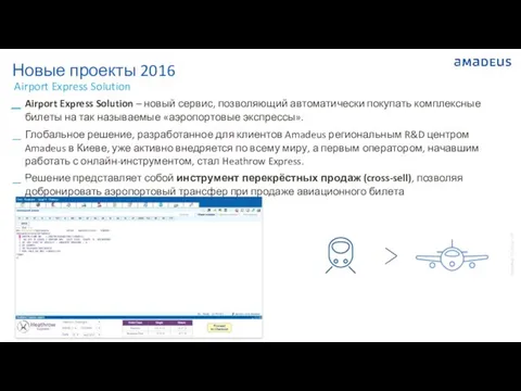 Airport Express Solution – новый сервис, позволяющий автоматически покупать комплексные билеты