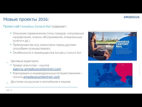 Новые проекты 2016: Промо-сайт Amadeus Content Rail содержит: Описания перевозчиков (типы