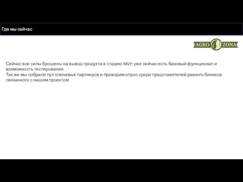 Где мы сейчас Сейчас все силы брошены на вывод продукта в