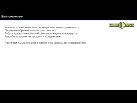 Цель презентации Консолидация основной информации о проекте в одном месте Получение