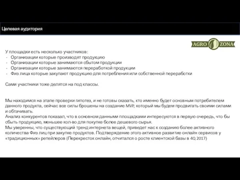 Целевая аудитория У площадки есть несколько участников: Организации которые производят продукцию