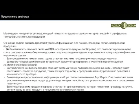 Продукт и его свойства Мы создаем интернет агрегатор, который позволит следовать