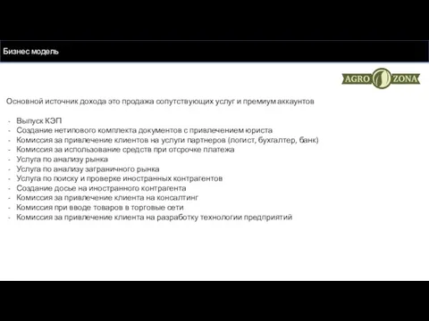 Бизнес модель Основной источник дохода это продажа сопутствующих услуг и премиум