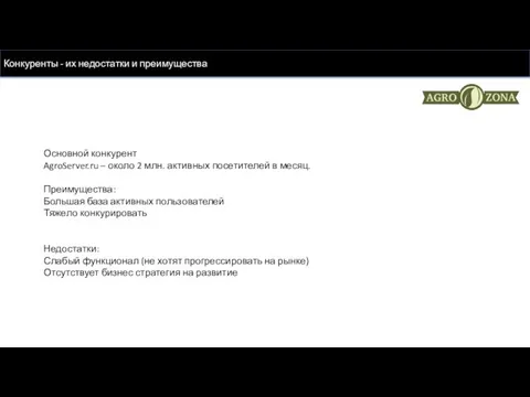 Основной конкурент AgroServer.ru – около 2 млн. активных посетителей в месяц.