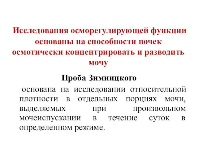 Исследования осморегулирующей функции основаны на способности почек осмотически концентрировать и разводить