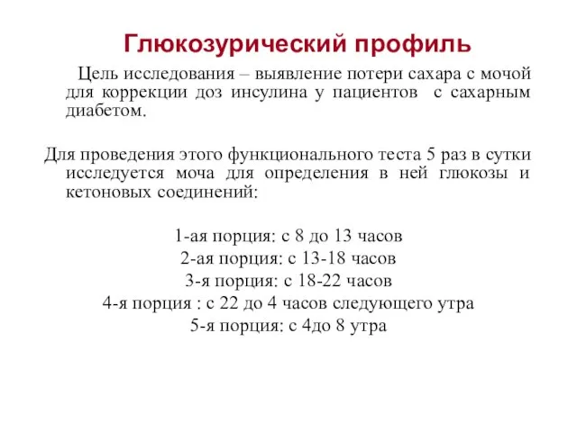 Цель исследования – выявление потери сахара с мочой для коррекции доз