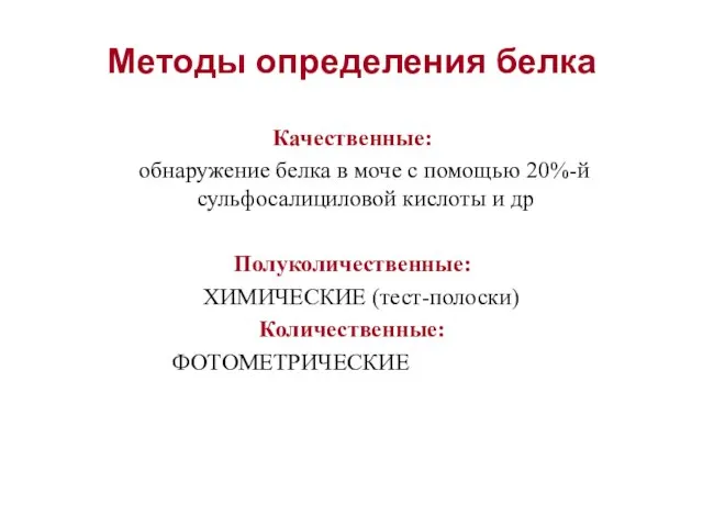 Методы определения белка Качественные: обнаружение белка в моче с помощью 20%-й