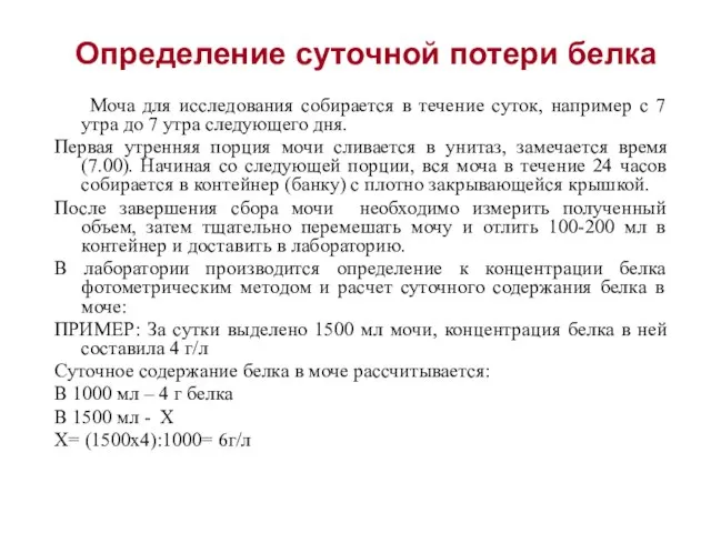 Моча для исследования собирается в течение суток, например с 7 утра