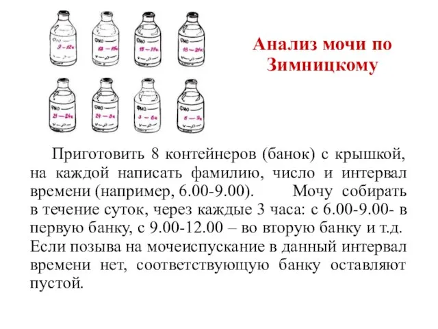 Анализ мочи по Зимницкому Приготовить 8 контейнеров (банок) с крышкой, на