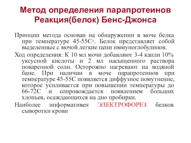 Принцип метода основан на обнаружении в моче белка при температуре 45-55С◦.