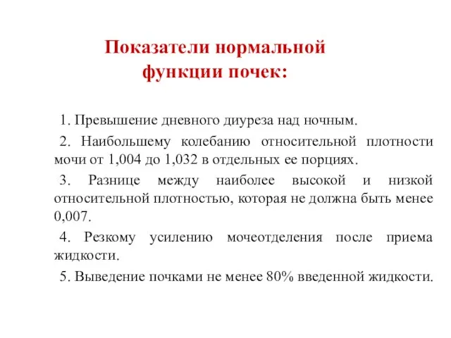 1. Превышение дневного диуреза над ночным. 2. Наибольшему колебанию относительной плотности