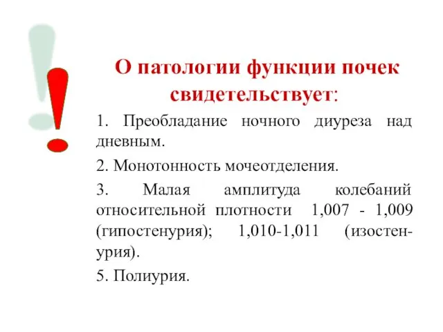 О патологии функции почек свидетельствует: 1. Преобладание ночного диуреза над дневным.