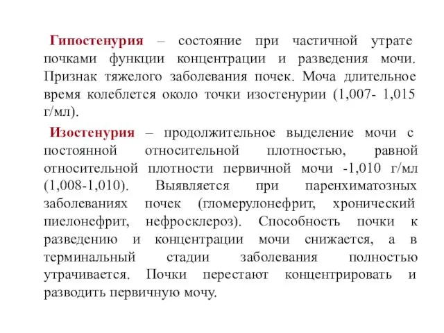 Гипостенурия – состояние при частичной утрате почками функции концентрации и разведения