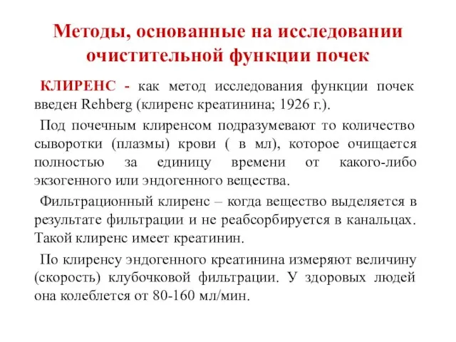 Методы, основанные на исследовании очистительной функции почек КЛИРЕНС - как метод