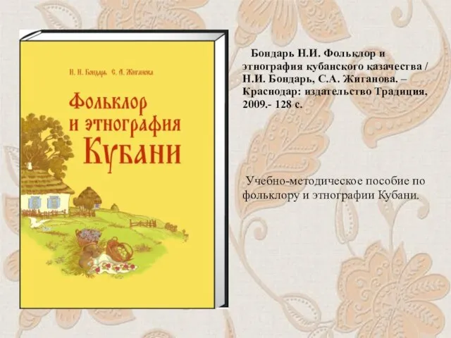 Бондарь Н.И. Фольклор и этнография кубанского казачества / Н.И. Бондарь, С.А.