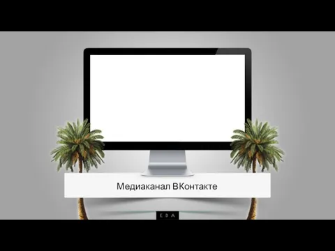 Медиаканал ВКонтакте