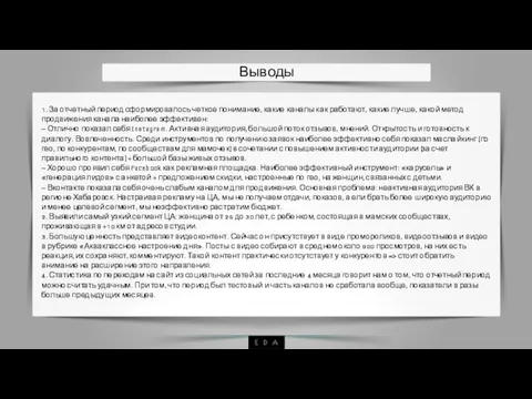 Выводы 1. За отчетный период сформировалось четкое понимание, какие каналы как