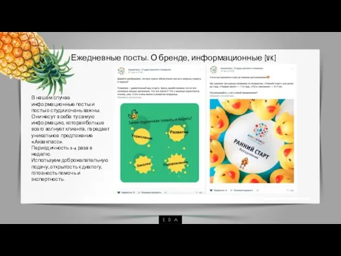 Ежедневные посты. О бренде, информационные (VK) В нашем случае информационные посты