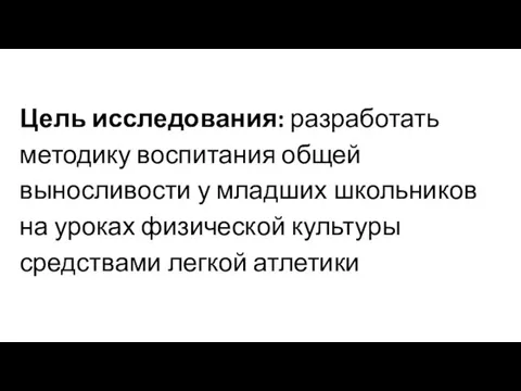 Цель исследования: разработать методику воспитания общей выносливости у младших школьников на