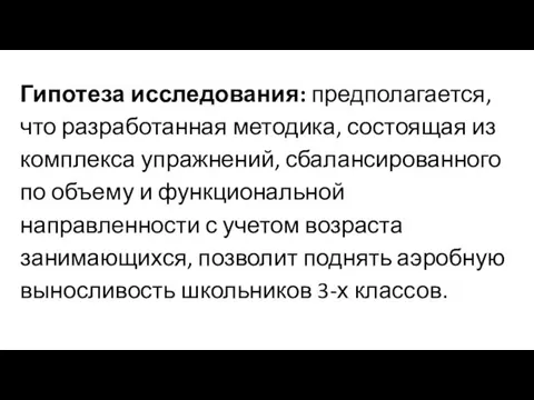 Гипотеза исследования: предполагается, что разработанная методика, состоящая из комплекса упражнений, сбалансированного