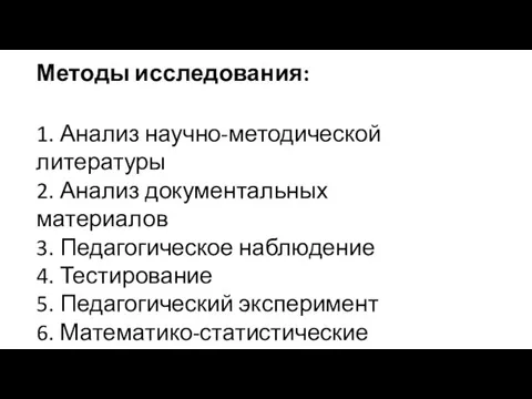 Методы исследования: 1. Анализ научно-методической литературы 2. Анализ документальных материалов 3.