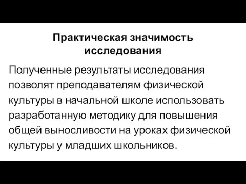 Практическая значимость исследования Полученные результаты исследования позволят преподавателям физической культуры в