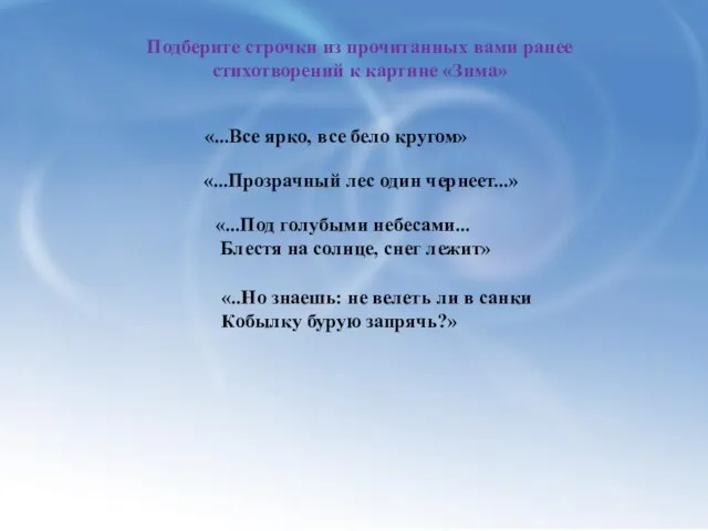 Подберите строчки из прочитанных вами ранее стихотворений к картине «Зима» «...Все