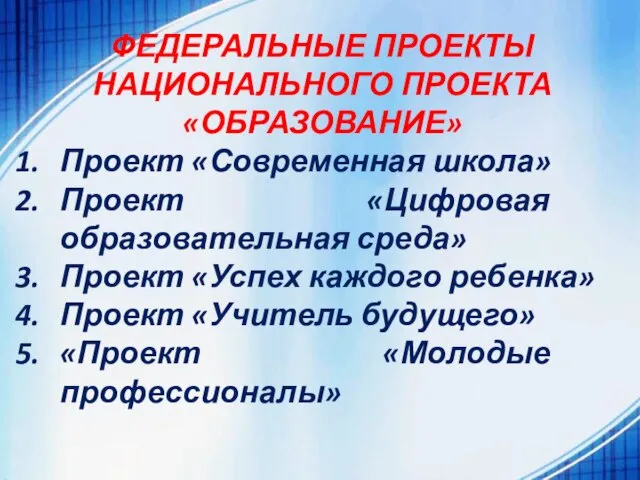 ФЕДЕРАЛЬНЫЕ ПРОЕКТЫ НАЦИОНАЛЬНОГО ПРОЕКТА «ОБРАЗОВАНИЕ» Проект «Современная школа» Проект «Цифровая образовательная