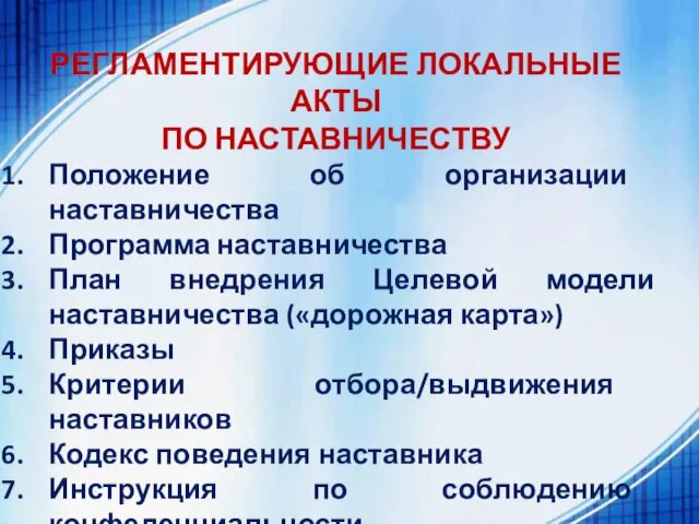 РЕГЛАМЕНТИРУЮЩИЕ ЛОКАЛЬНЫЕ АКТЫ ПО НАСТАВНИЧЕСТВУ Положение об организации наставничества Программа наставничества