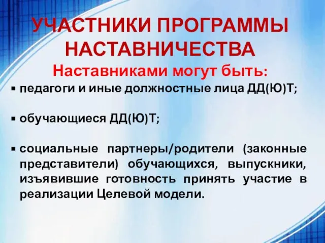 УЧАСТНИКИ ПРОГРАММЫ НАСТАВНИЧЕСТВА Наставниками могут быть: педагоги и иные должностные лица