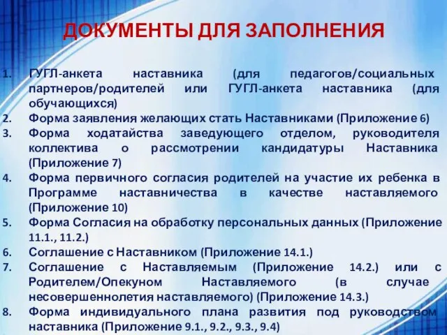 ДОКУМЕНТЫ ДЛЯ ЗАПОЛНЕНИЯ ГУГЛ-анкета наставника (для педагогов/социальных партнеров/родителей или ГУГЛ-анкета наставника