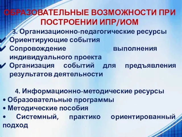 ОБРАЗОВАТЕЛЬНЫЕ ВОЗМОЖНОСТИ ПРИ ПОСТРОЕНИИ ИПР/ИОМ 3. Организационно-педагогические ресурсы Ориентирующие события Сопровождение