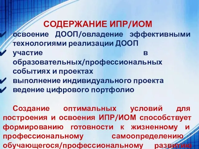 СОДЕРЖАНИЕ ИПР/ИОМ освоение ДООП/овладение эффективными технологиями реализации ДООП участие в образовательных/профессиональных