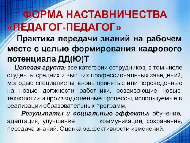 ФОРМА НАСТАВНИЧЕСТВА «ПЕДАГОГ-ПЕДАГОГ» Практика передачи знаний на рабочем месте с целью