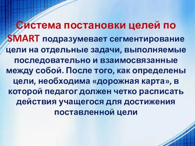 Система постановки целей по SMART подразумевает сегментирование цели на отдельные задачи,