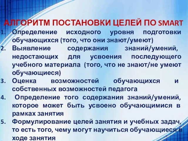 АЛГОРИТМ ПОСТАНОВКИ ЦЕЛЕЙ ПО SMART Определение исходного уровня подготовки обучающихся (того,