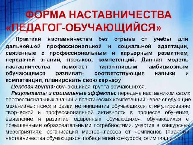 ФОРМА НАСТАВНИЧЕСТВА «ПЕДАГОГ-ОБУЧАЮЩИЙСЯ» Практики наставничества без отрыва от учебы для дальнейшей